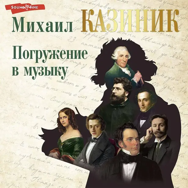 Погружение в музыку. Обложка