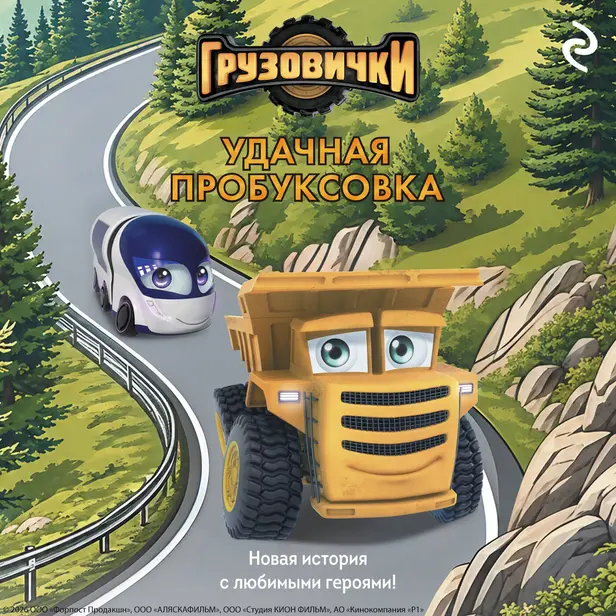 Грузовички. Удачная пробуксовка. Новая история с любимыми героями!. Обложка
