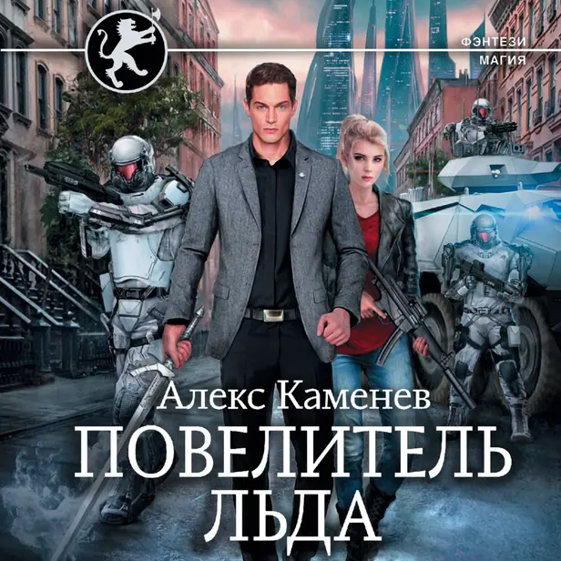 Повелитель Льда. Обложка