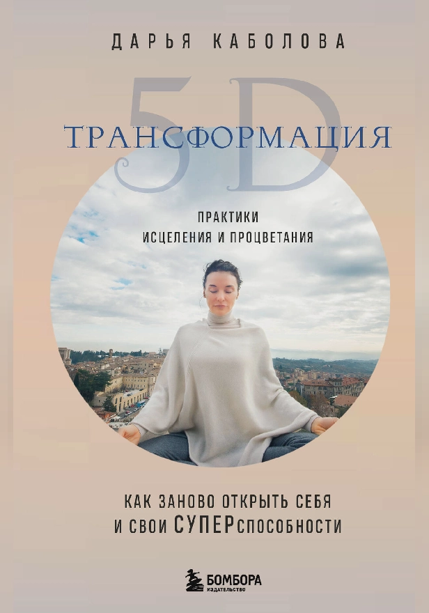 Трансформация 5D. Практики исцеления и процветания. Обложка