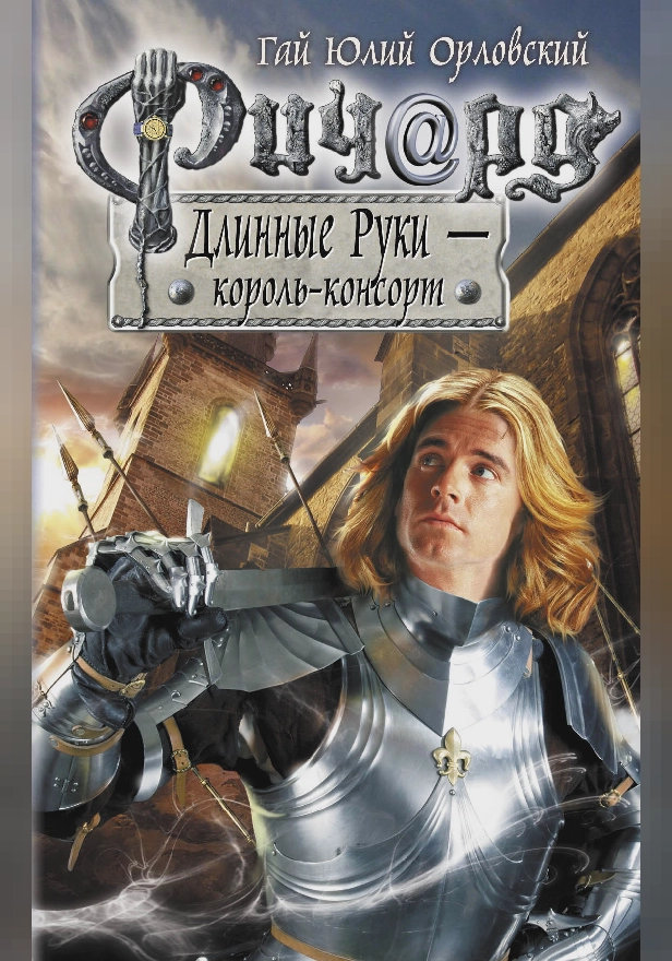 Ричард Длинные Руки - король-консорт. Обложка