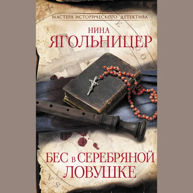 Бес в серебряной ловушке. Обложка