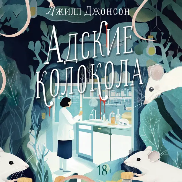 Адские колокола. Обложка