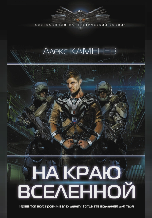 На краю вселенной. Обложка