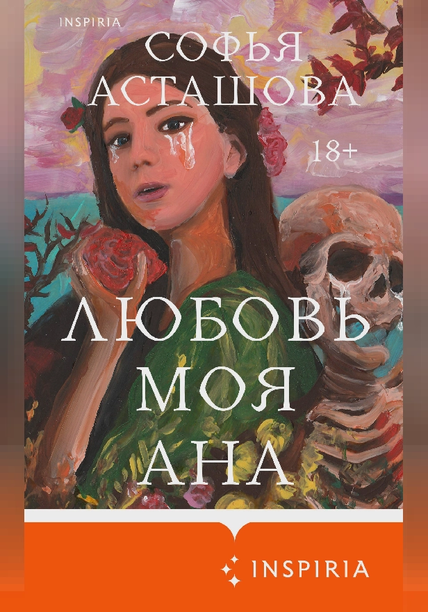 Любовь моя Ана. Обложка