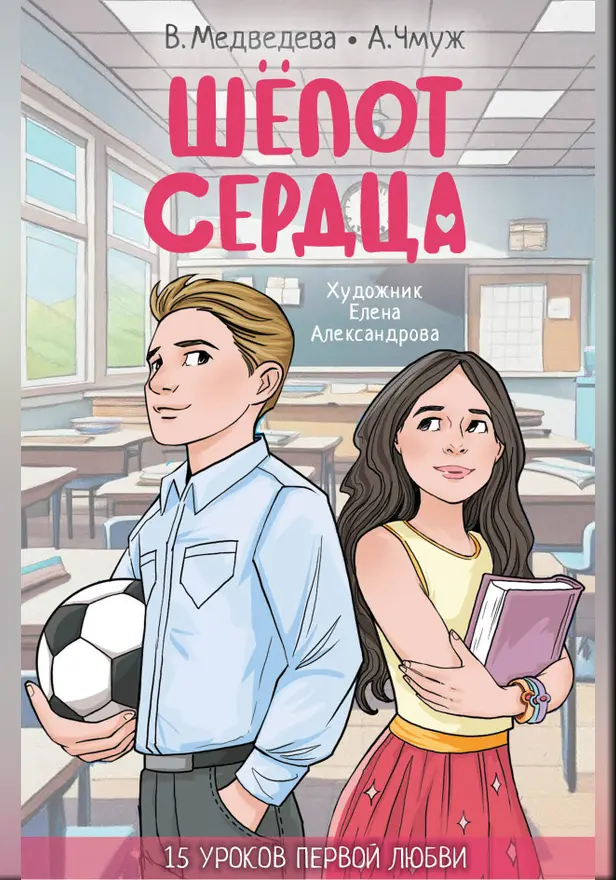 Шепот сердца. 15 уроков первой любви. Обложка