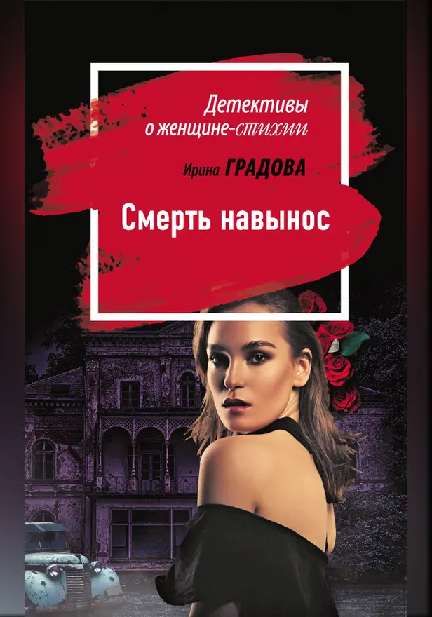 Смерть навынос. Обложка
