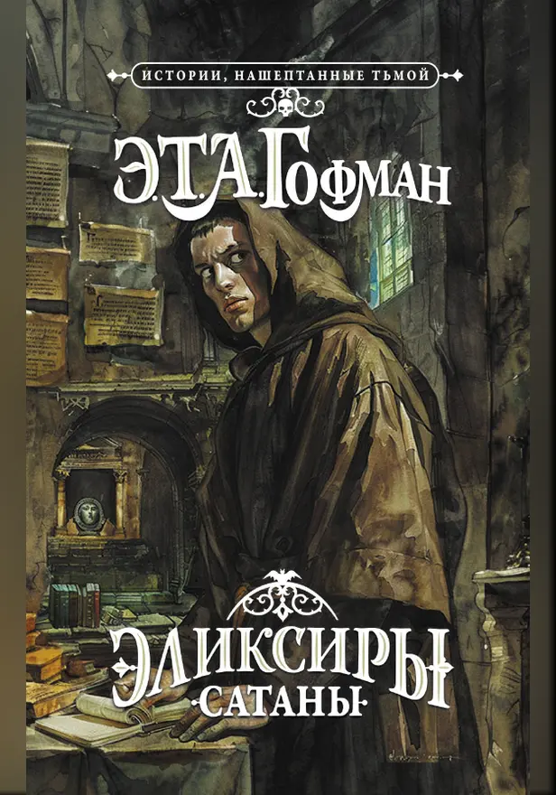Эликсиры сатаны. Обложка