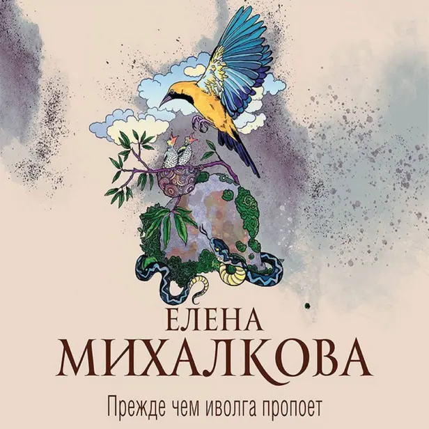 Прежде чем иволга пропоет. Обложка