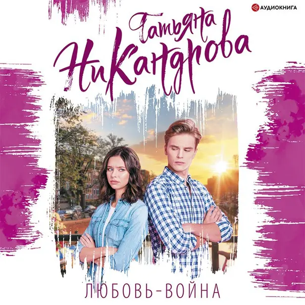 Любовь-война. Обложка