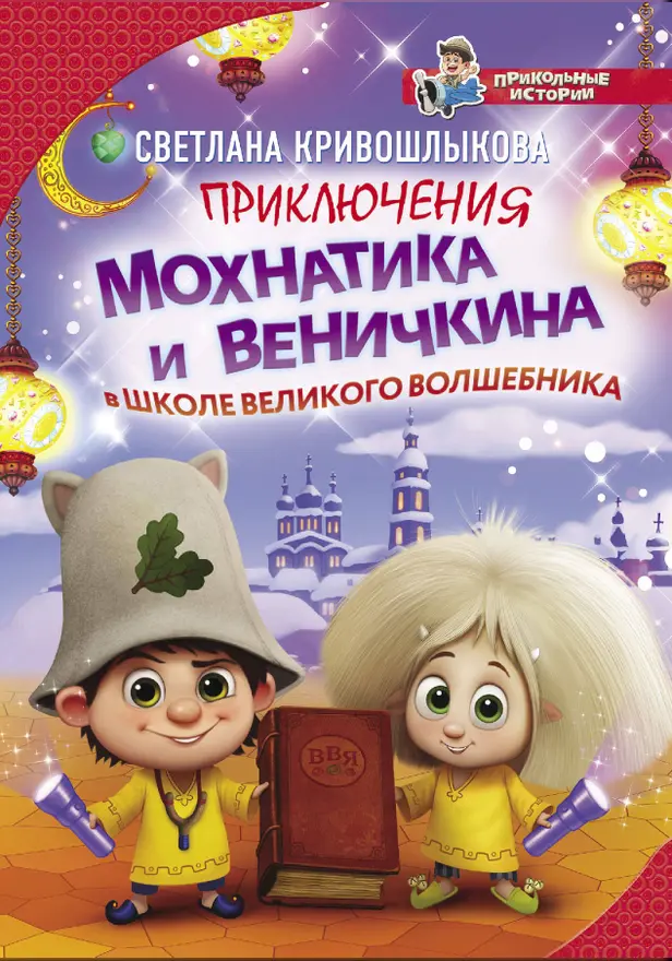 Приключения Мохнатика и Веничкина в школе Великого Волшебника. Обложка