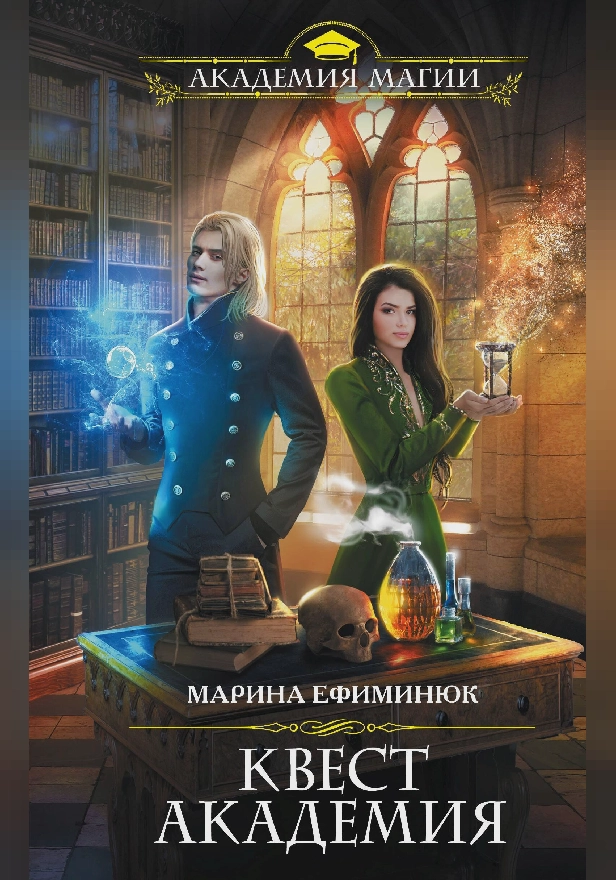 Квест Академия. Обложка