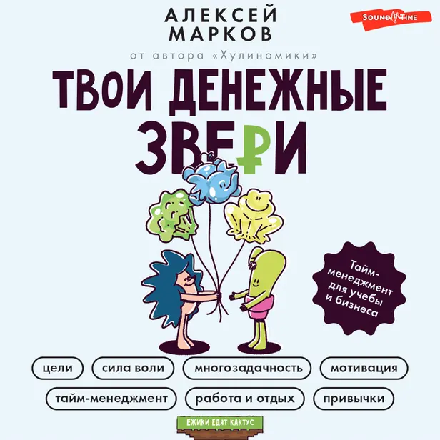 Твои денежные звери. Тайм-менеджмент для учебы и бизнеса. Обложка