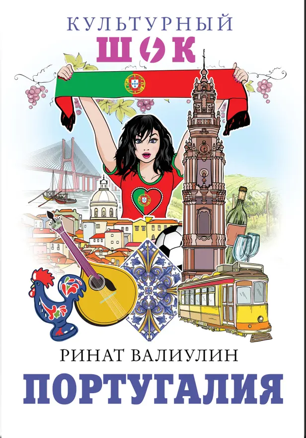 Португалия. Обложка