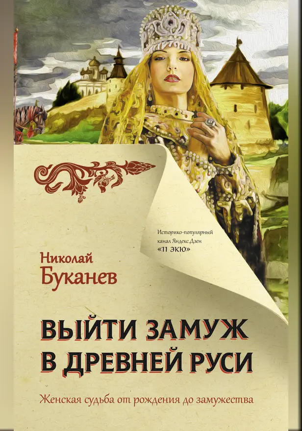 Выйти замуж в Древней Руси. Обложка