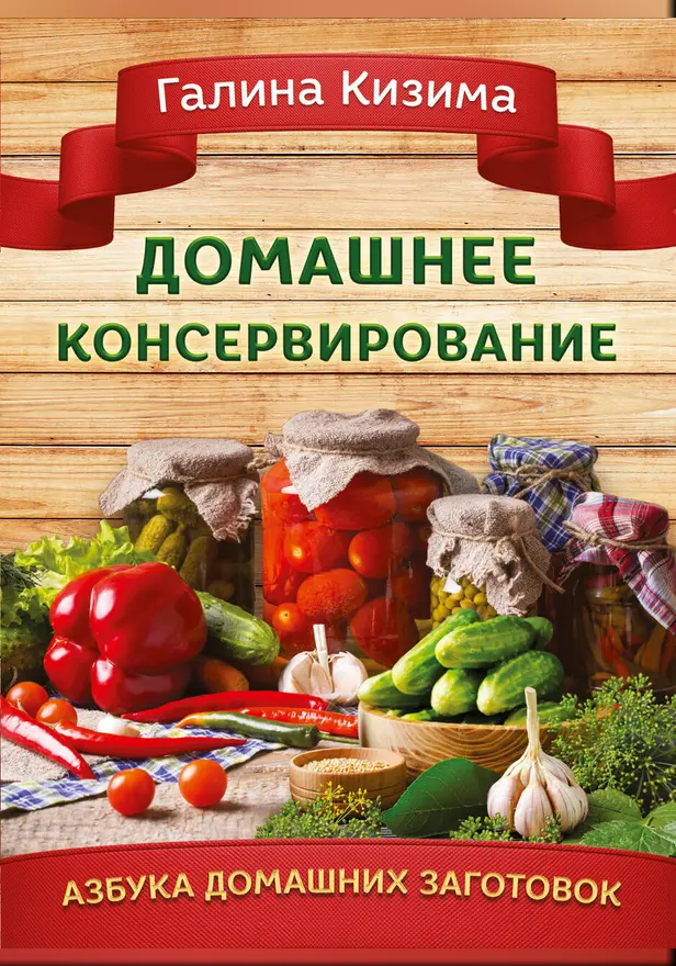 Домашнее консервирование. Обложка