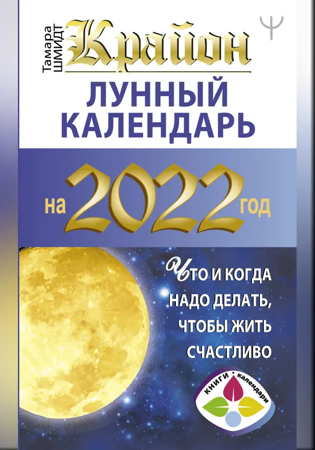 КРАЙОН. Лунный календарь 2022. Что и когда надо делать, чтобы жить счастливо. Обложка