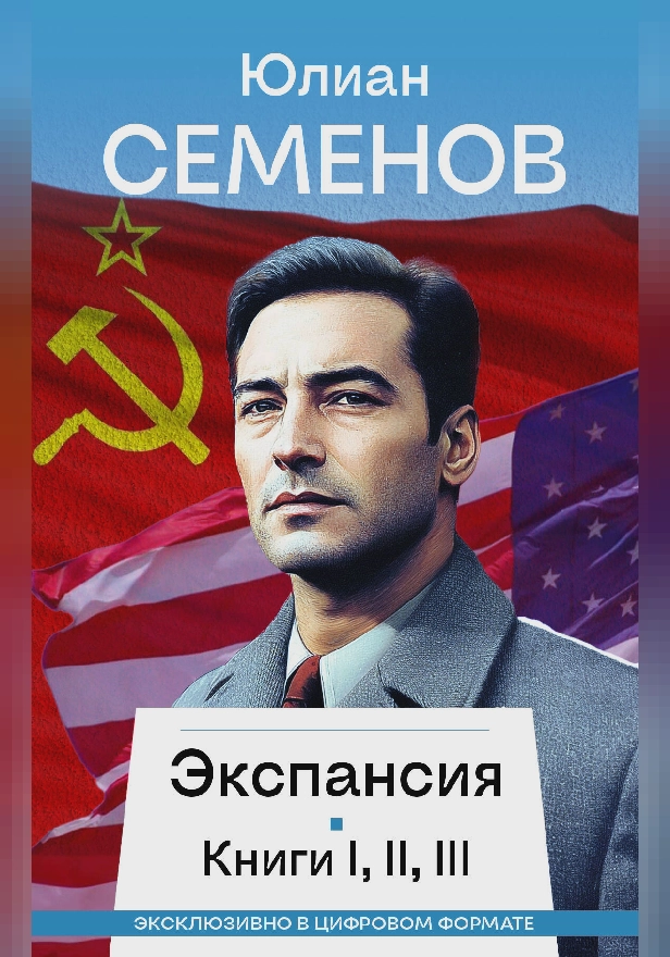 Экспансия I, II, III. Обложка