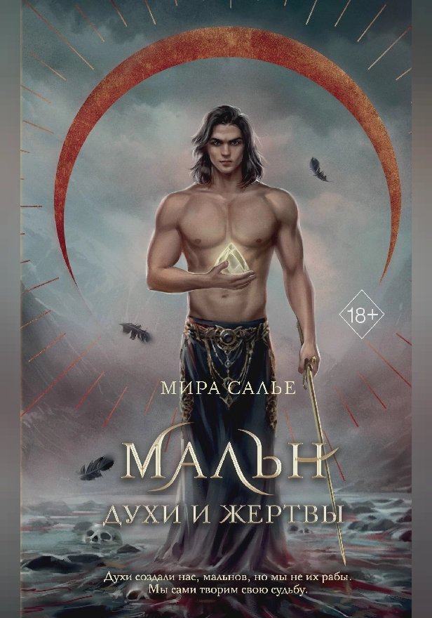 Мальн. Духи и Жертвы. Обложка