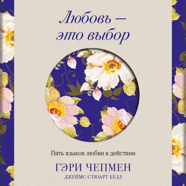 Любовь — это выбор. Пять языков любви в действии. Обложка