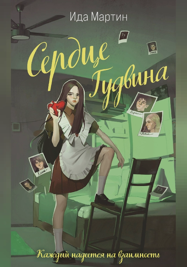 Сердце Гудвина. Обложка