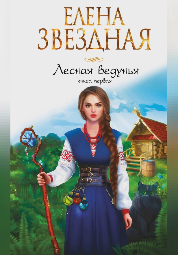 Лесная ведунья. Книга первая. Обложка