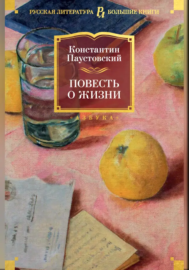 Повесть о жизни. Обложка