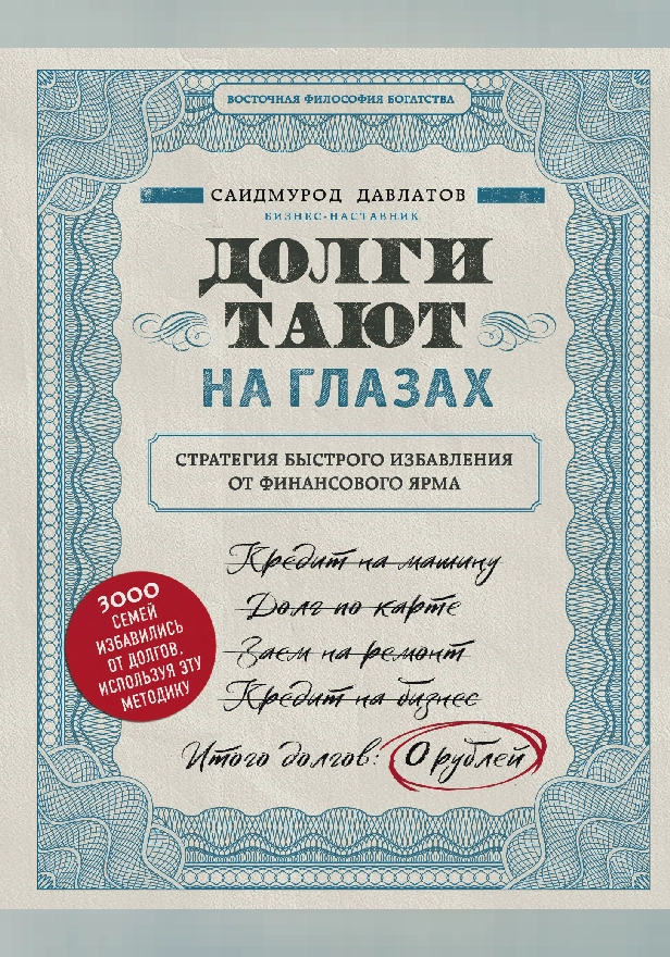 Долги тают на глазах. Стратегия быстрого избавления от финансового ярма. Обложка