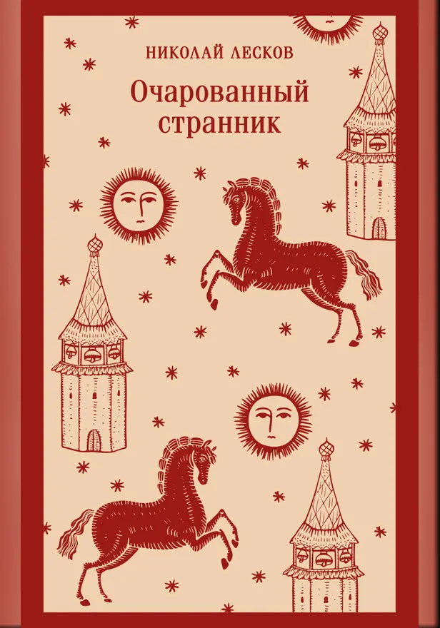 Очарованный странник. Обложка