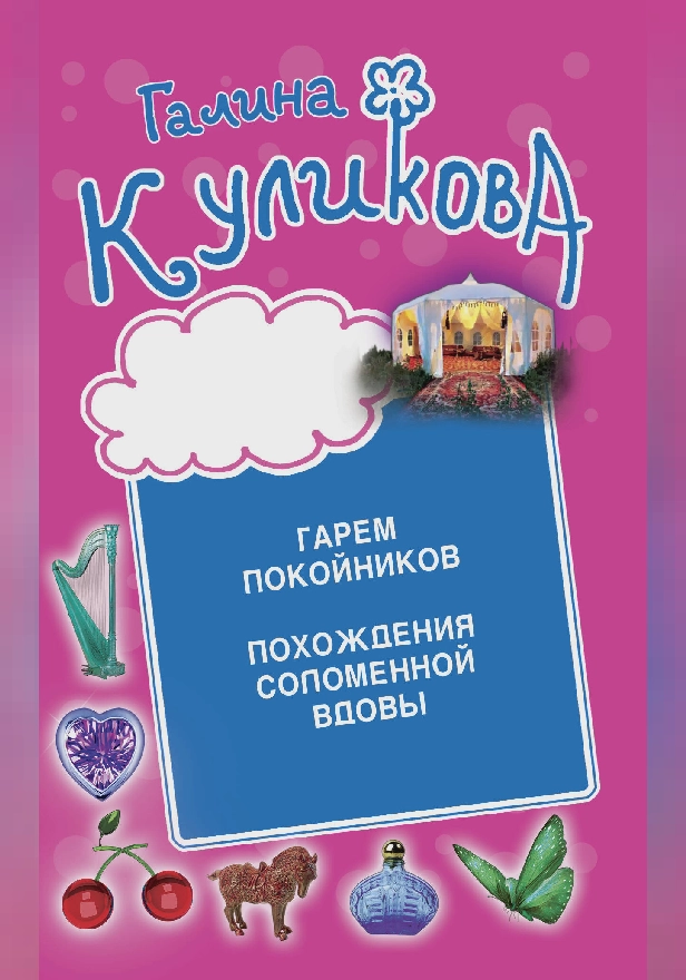 Гарем покойников. Похождения соломенной вдовы. Обложка