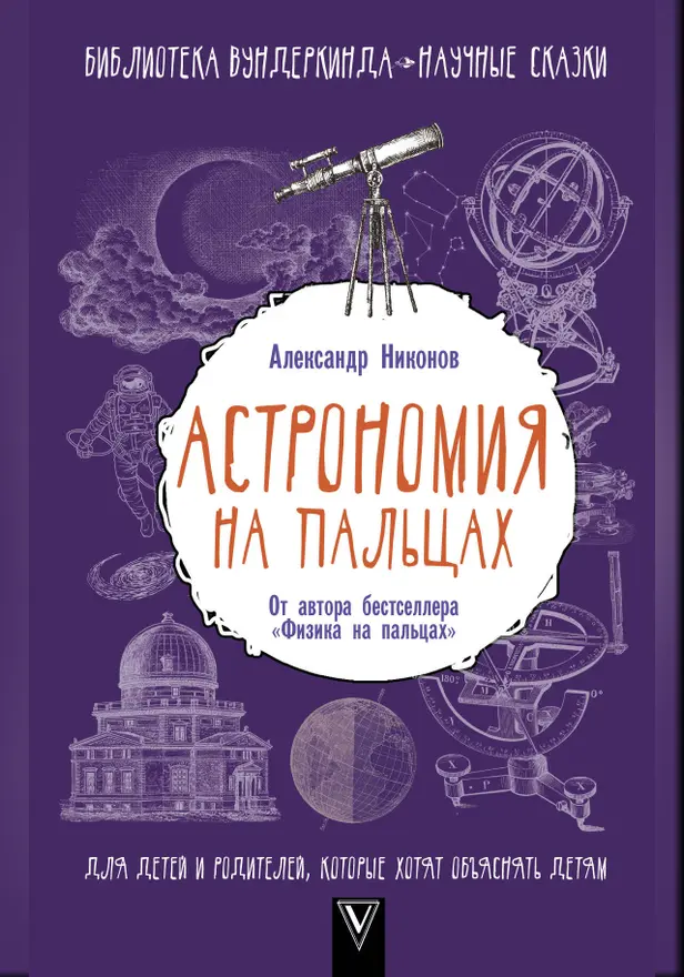 Астрономия на пальцах. Для детей и родителей, которые хотят объяснять детям. Обложка