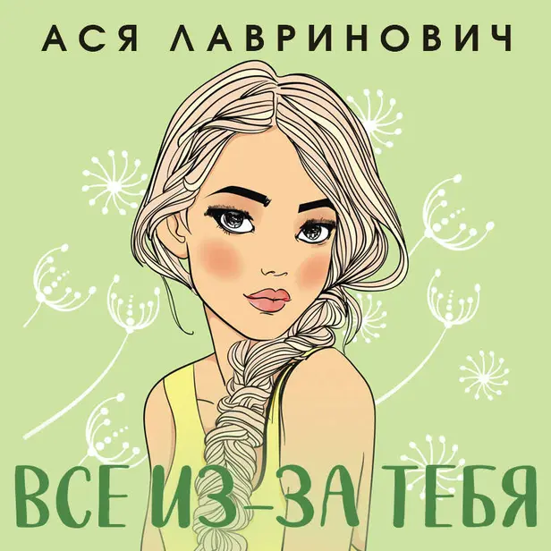 Все из-за тебя. Обложка
