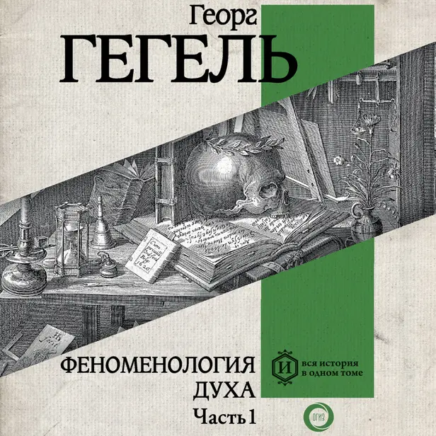 Феноменология духа. Часть 1. Обложка