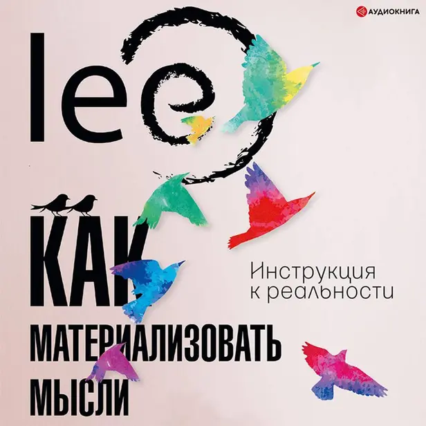 Как материализовать мысли. Инструкция к реальности. Обложка
