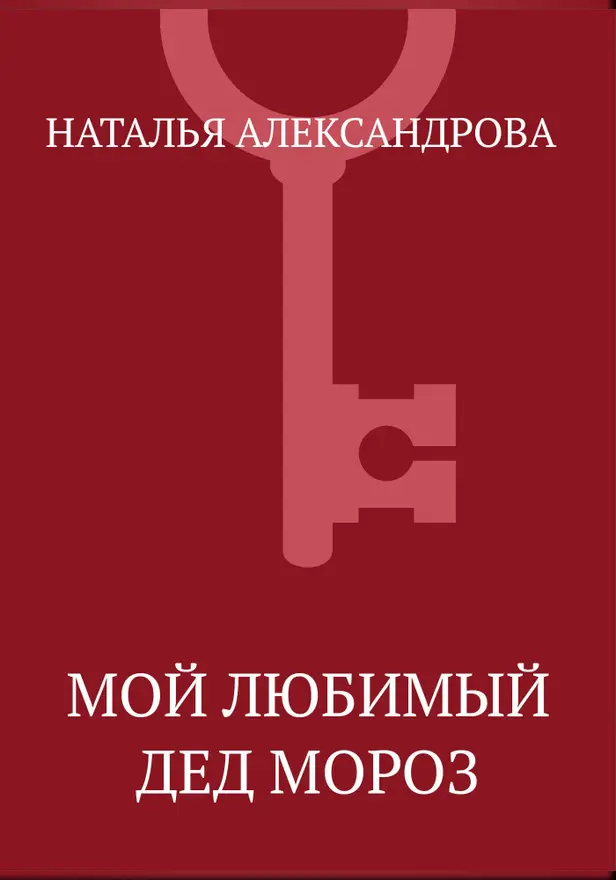 Мой любимый Дед Мороз. Обложка