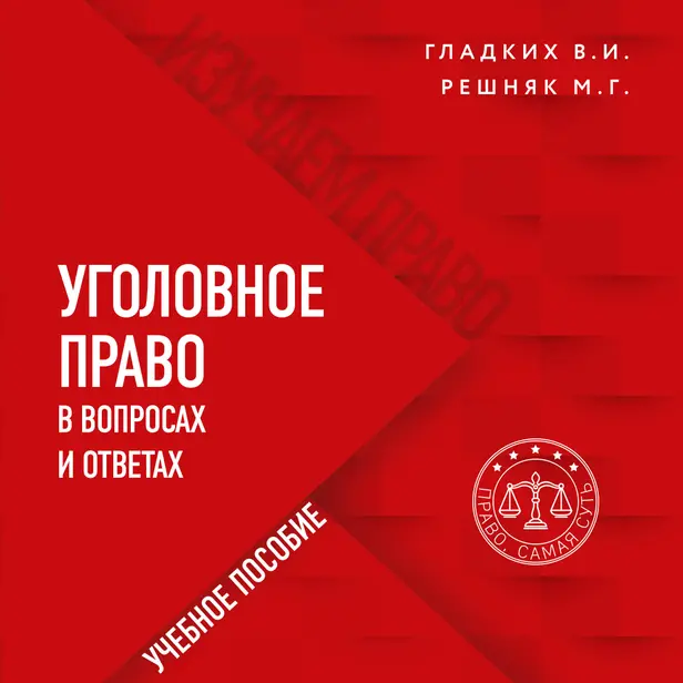 Уголовное право в вопросах и ответах. Обложка