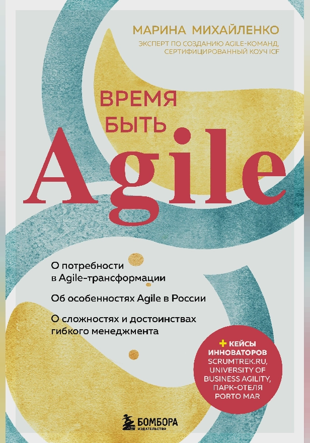 Время быть Agile. Обложка