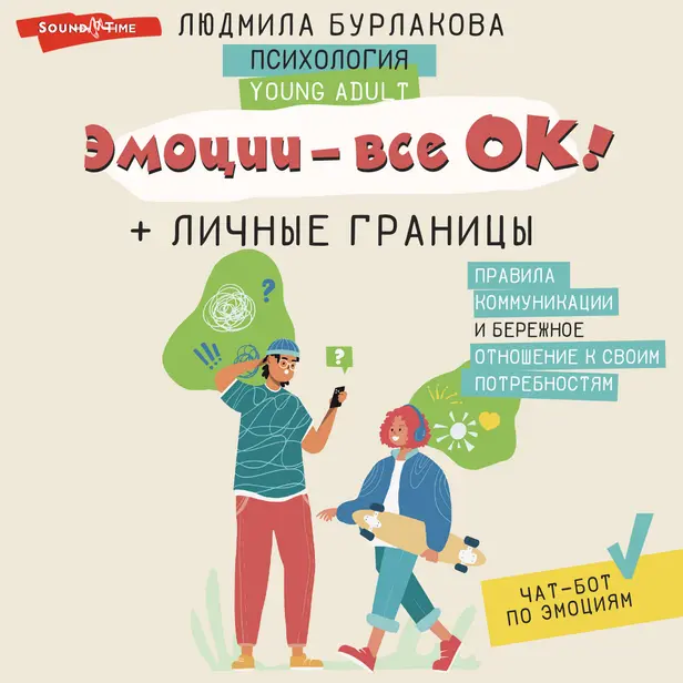 Эмоции - все ОК! Личные границы. Правила коммуникации и бережное отношение к своим потребностям. Обложка