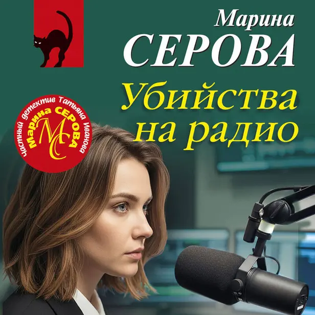 Убийства на радио. Обложка