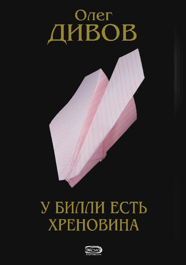 У Билли есть хреновина. Обложка