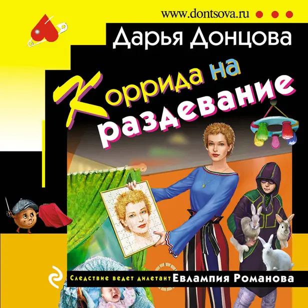 Коррида на раздевание. Обложка