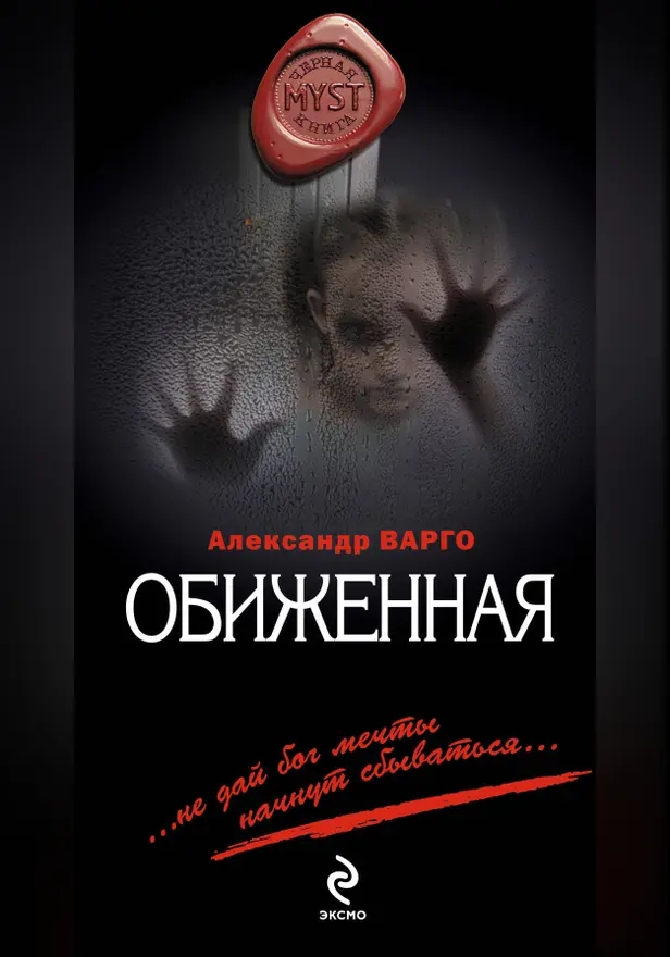 Обиженная. Обложка
