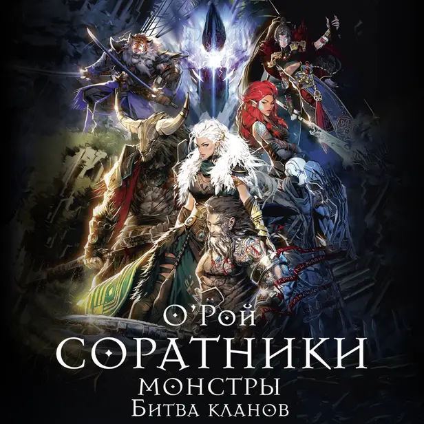 Соратники. Монстры. Битва кланов. Обложка