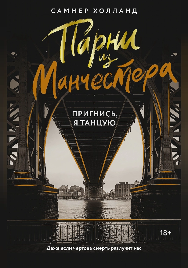 Парни из Манчестера. Пригнись, я танцую. Обложка