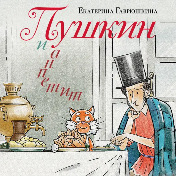 Пушкин и аппетит. Обложка