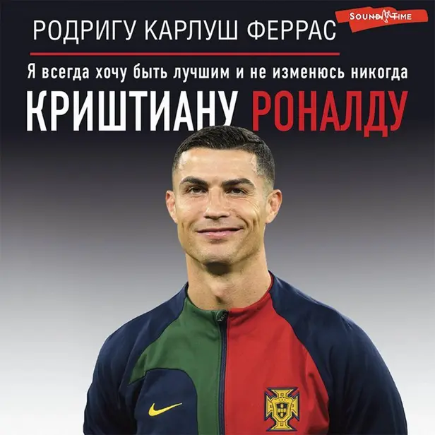Криштиану Роналду. "Я всегда хочу быть лучшим и не изменюсь никогда". Обложка