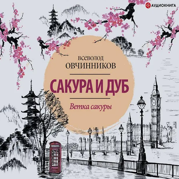 Сакура и дуб. Ветка сакуры; Корни дуба. Обложка