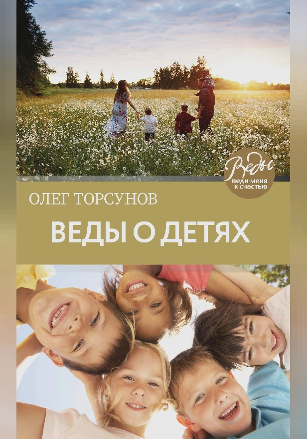 Веды о детях. Как воспитать хороших детей. Обложка