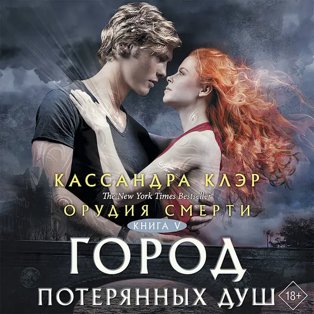 Орудия смерти. Город потерянных душ. Обложка