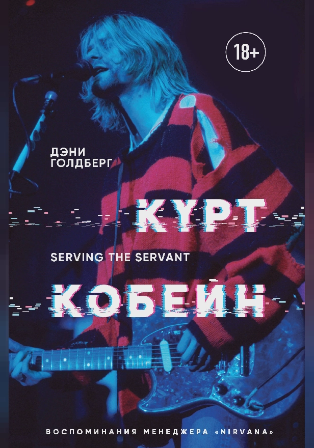 Курт Кобейн. Serving the Servant. Воспоминания менеджера "Nirvana". Обложка